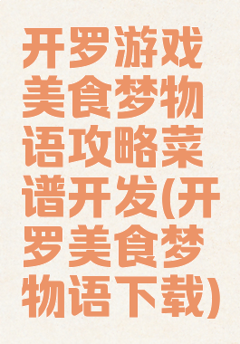 开罗游戏美食梦物语攻略菜谱开发(开罗美食梦物语下载)