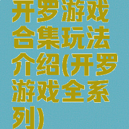 开罗游戏合集玩法介绍(开罗游戏全系列)