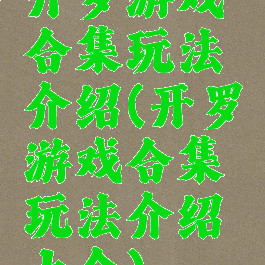 开罗游戏合集玩法介绍(开罗游戏合集玩法介绍大全)