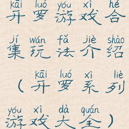 开罗游戏合集玩法介绍(开罗系列游戏大全)
