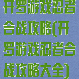 开罗游戏忍者合战攻略(开罗游戏忍者合战攻略大全)