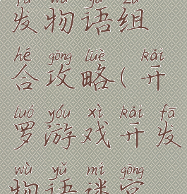 开罗游戏开发物语组合攻略(开罗游戏开发物语迷宫搭配)