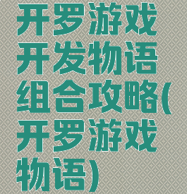 开罗游戏开发物语组合攻略(开罗游戏物语)