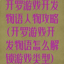开罗游戏开发物语人物攻略(开罗游戏开发物语怎么解锁游戏类型)