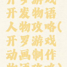 开罗游戏开发物语人物攻略(开罗游戏动画制作物语攻略)
