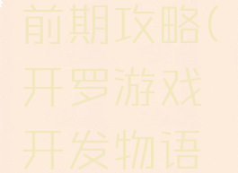 开罗游戏开发物语前期攻略(开罗游戏开发物语开罗怎么得)