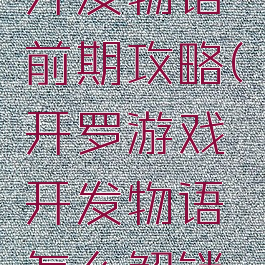 开罗游戏开发物语前期攻略(开罗游戏开发物语怎么解锁游戏类型)