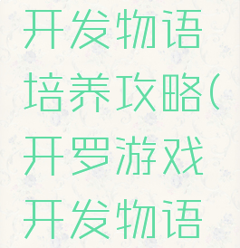 开罗游戏开发物语培养攻略(开罗游戏开发物语迷宫搭配)