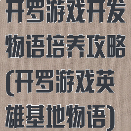 开罗游戏开发物语培养攻略(开罗游戏英雄基地物语)