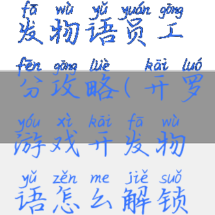 开罗游戏开发物语员工分攻略(开罗游戏开发物语怎么解锁游戏类型)