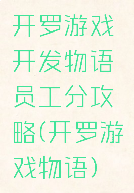 开罗游戏开发物语员工分攻略(开罗游戏物语)