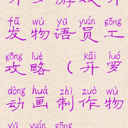 开罗游戏开发物语员工攻略(开罗动画制作物语员工)