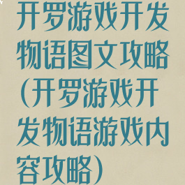 开罗游戏开发物语图文攻略(开罗游戏开发物语游戏内容攻略)