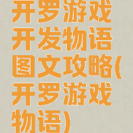 开罗游戏开发物语图文攻略(开罗游戏物语)