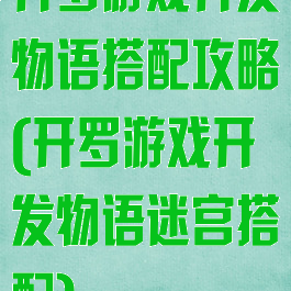 开罗游戏开发物语搭配攻略(开罗游戏开发物语迷宫搭配)