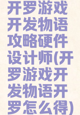 开罗游戏开发物语攻略硬件设计师(开罗游戏开发物语开罗怎么得)