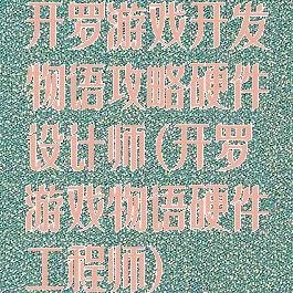 开罗游戏开发物语攻略硬件设计师(开罗游戏物语硬件工程师)