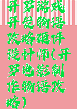 开罗游戏开发物语攻略硬件设计师(开罗电影制作物语攻略)