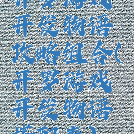 开罗游戏开发物语攻略组合(开罗游戏开发物语搭配表)