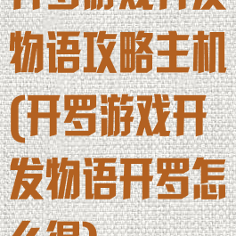 开罗游戏开发物语攻略主机(开罗游戏开发物语开罗怎么得)