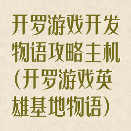 开罗游戏开发物语攻略主机(开罗游戏英雄基地物语)