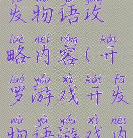 开罗游戏开发物语攻略内容(开罗游戏开发物语游戏内容攻略)