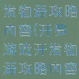 开罗游戏开发物语攻略内容(开罗游戏开发物语攻略内容)