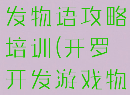 开罗游戏开发物语攻略培训(开罗开发游戏物语搭配)