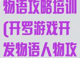 开罗游戏开发物语攻略培训(开罗游戏开发物语人物攻略)