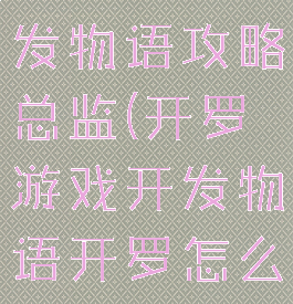 开罗游戏开发物语攻略总监(开罗游戏开发物语开罗怎么得)