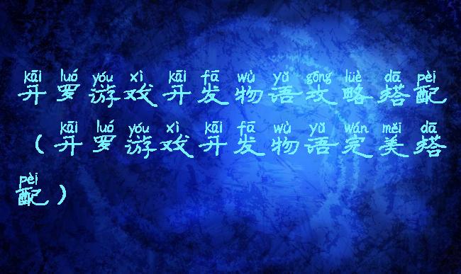 开罗游戏开发物语攻略搭配(开罗游戏开发物语完美搭配)