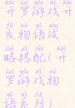 开罗游戏开发物语攻略搭配(开罗游戏物语系列)