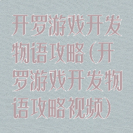 开罗游戏开发物语攻略(开罗游戏开发物语攻略视频)