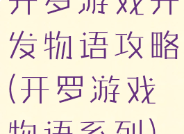 开罗游戏开发物语攻略(开罗游戏物语系列)