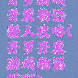 开罗游戏开发物语新人攻略(开罗开发游戏物语搭配)