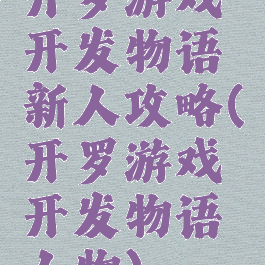 开罗游戏开发物语新人攻略(开罗游戏开发物语人物)