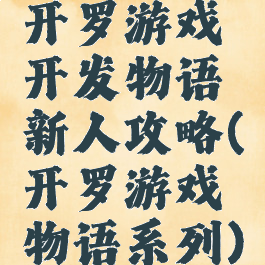 开罗游戏开发物语新人攻略(开罗游戏物语系列)