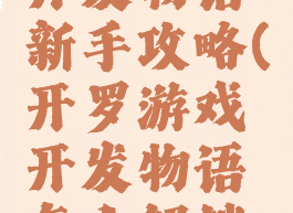 开罗游戏开发物语新手攻略(开罗游戏开发物语怎么解锁游戏类型)