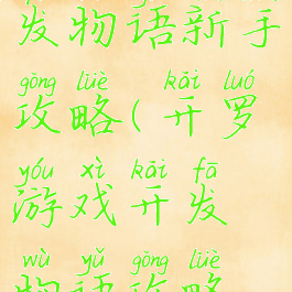 开罗游戏开发物语新手攻略(开罗游戏开发物语攻略组合)