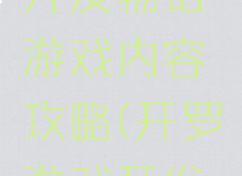 开罗游戏开发物语游戏内容攻略(开罗游戏开发物语人物)
