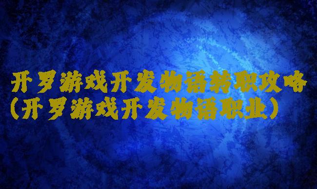 开罗游戏开发物语转职攻略(开罗游戏开发物语职业)