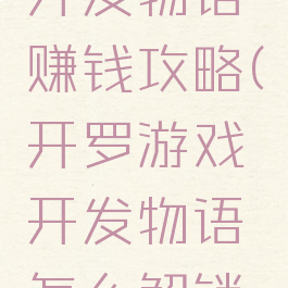 开罗游戏开发物语赚钱攻略(开罗游戏开发物语怎么解锁游戏类型)