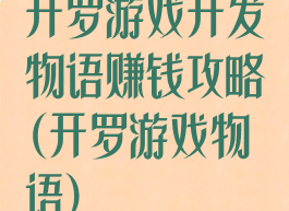 开罗游戏开发物语赚钱攻略(开罗游戏物语)