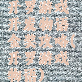 开罗游戏开发物语金奖攻略(开罗游戏物语)