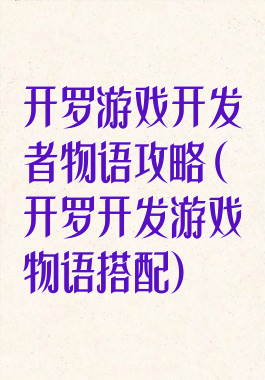 开罗游戏开发者物语攻略(开罗开发游戏物语搭配)