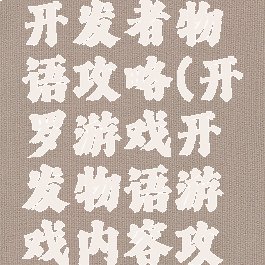 开罗游戏开发者物语攻略(开罗游戏开发物语游戏内容攻略)