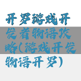 开罗游戏开发者物语攻略(游戏开发物语开罗)