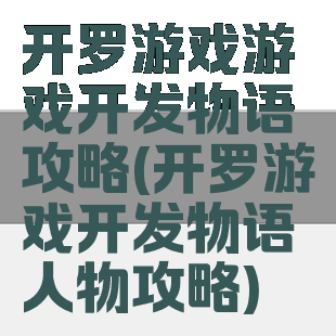 开罗游戏游戏开发物语攻略(开罗游戏开发物语人物攻略)