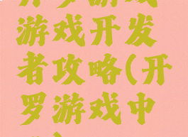 开罗游戏游戏开发者攻略(开罗游戏中心)