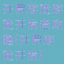 开罗游戏游戏开发者攻略(开罗游戏开发)